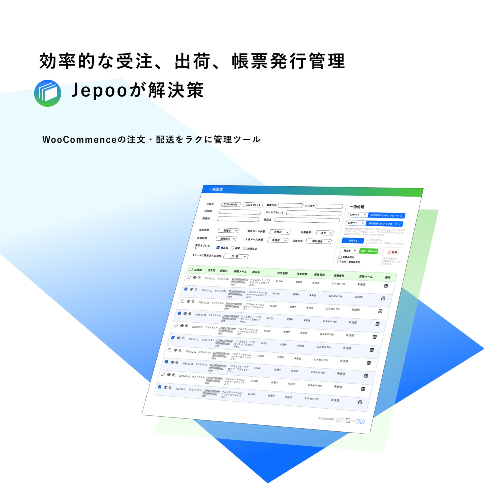 Jepoo : WooCommenceの受注、出荷、帳票発行などの一括管理ツール　1.0.9